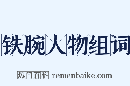 铁腕人物组词是什么意思的图片